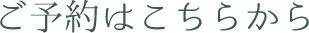 ご予約はこちらから