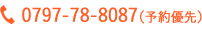 0797-78-8087（予約優先）