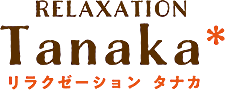 リラクゼーション タナカ
