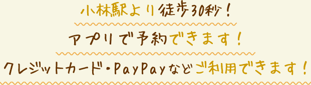 小林駅より徒歩30秒!かんたん WEB予約できます!クレジットカード・PayPayなどご利用できます!