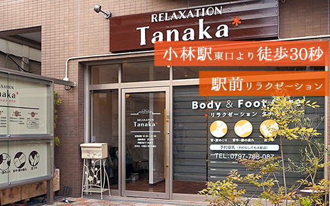 小林駅東口より徒歩30秒 駅前リラクゼーション