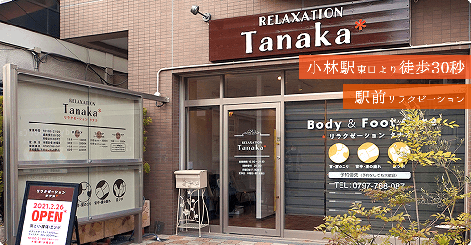 小林駅東口より徒歩30秒 駅前リラクゼーション