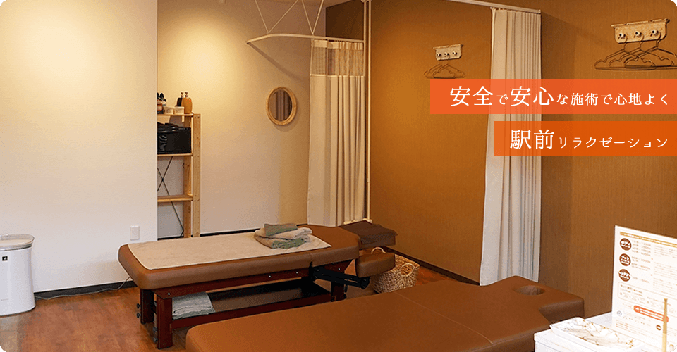 安全で安心な施術で心地よく 駅前リラクゼーション
