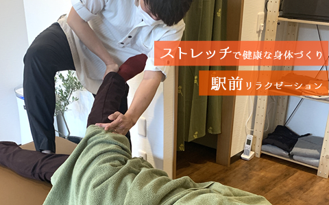 ストレッチで健康な身体づくり 駅前リラクゼーション