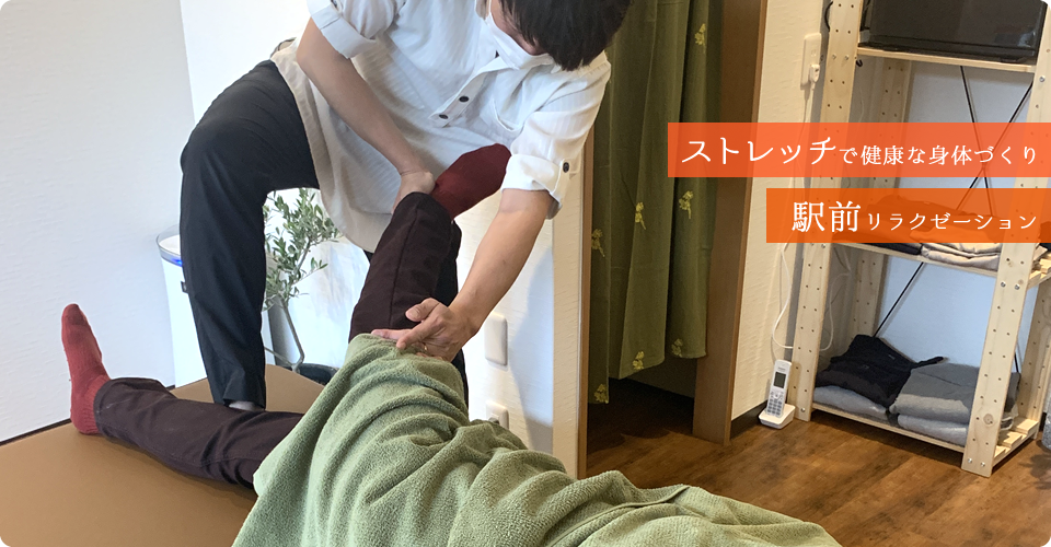 ストレッチで健康な身体づくり 駅前リラクゼーション
