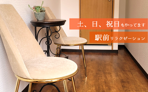 土、日、祝日もやってます 駅前リラクゼーション