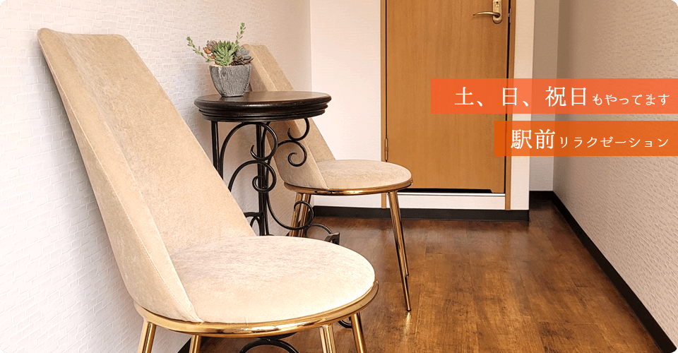 土、日、祝日もやってます 駅前リラクゼーション