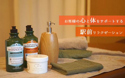 お客様の心と体をサポートする 駅前リラクゼーション