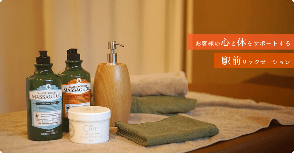 お客様の心と体をサポートする 駅前リラクゼーション