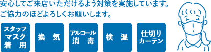 安心してご来店いただけるよう対策を実施しています。ご協力のほどよろしくお願いします。