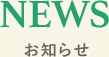NEWS お知らせ